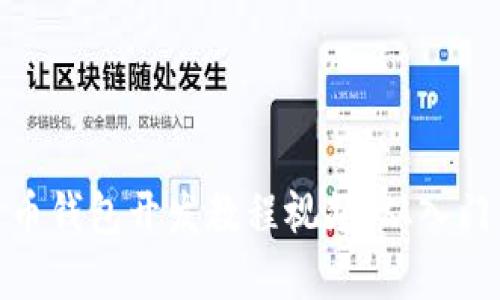 数字货币钱包开发教程视频：从入门到精通