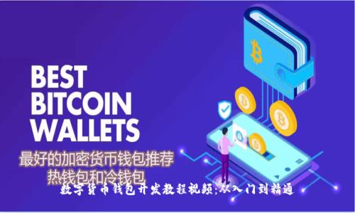 数字货币钱包开发教程视频：从入门到精通