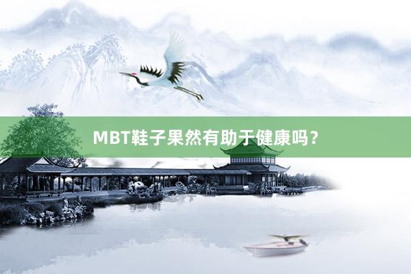 MBT鞋子果然有助于健康吗？