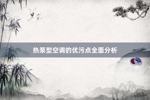 热泵型空调的优污点全面分析