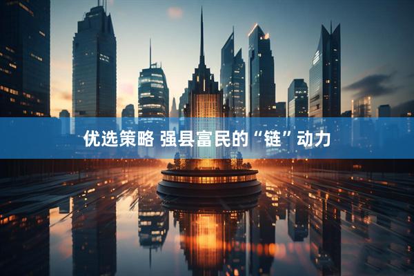优选策略 强县富民的“链”动力
